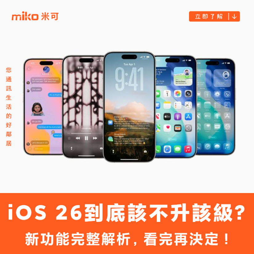 iOS 26 該不該升級？11 大新功能與升級建議